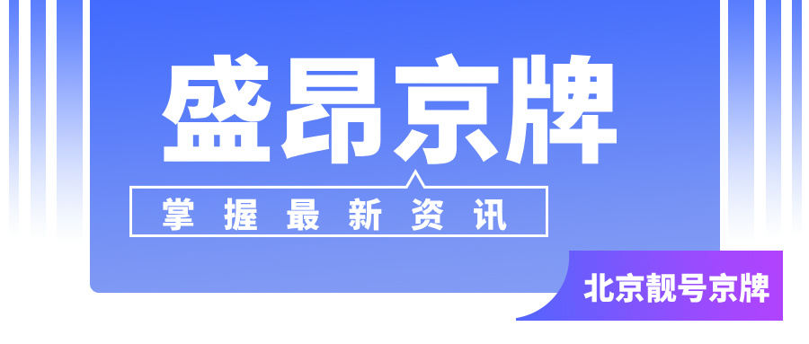 京A傳奇：一張車牌背后的北京故事！_盛昂沐沐